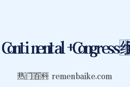 Continental+Congress组词是什么意思的图片